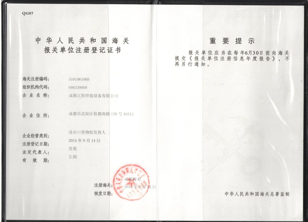 海關(guān)報(bào)關(guān)單位注冊登記證書